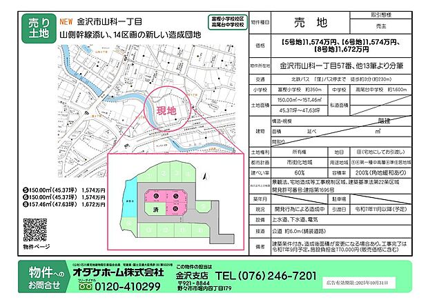 開発行為による造成中（工事完了は令和７年9月末予定。引渡し可能時期は、令和7年11月頃を予定）