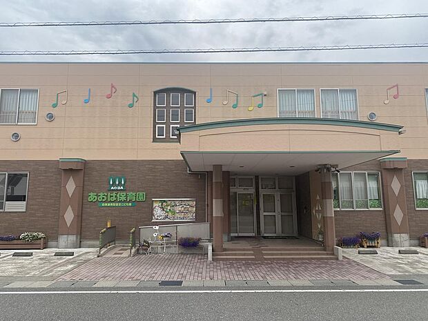 あおば保育園(約850ｍ、徒歩約11分)