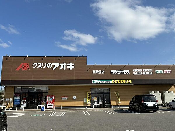 クスリのアオキ西荒屋店（約550ｍ、徒歩約7分）