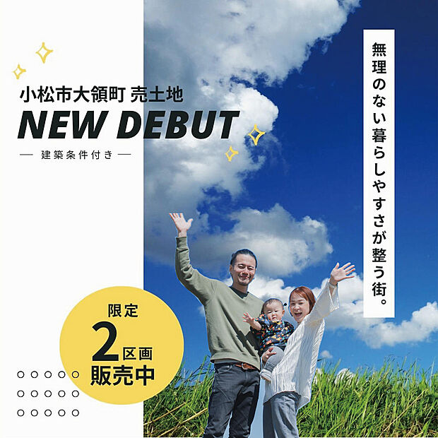 小松市大領にて販売開始!