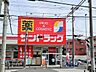 周辺：サンドラッグ子母口店 徒歩11分。 870m