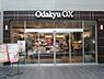 周辺：【スーパー】Odakyu OX 成城店まで801ｍ