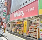 ドラックストア「ウォンツ八丁堀店まで157ｍ」