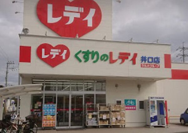 画像18:ドラックストア「くすりのレデイフジ井口店まで794ｍ」