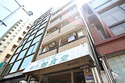 横川駅より徒歩27分 2階 築41年2ヶ月の賃貸物件