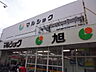 周辺：スーパー「マルショク旭町店まで984ｍ」