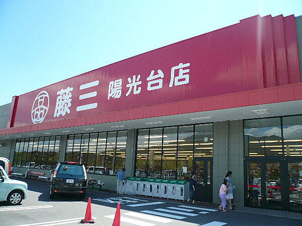 画像16:スーパー「藤三陽光台店まで522ｍ」