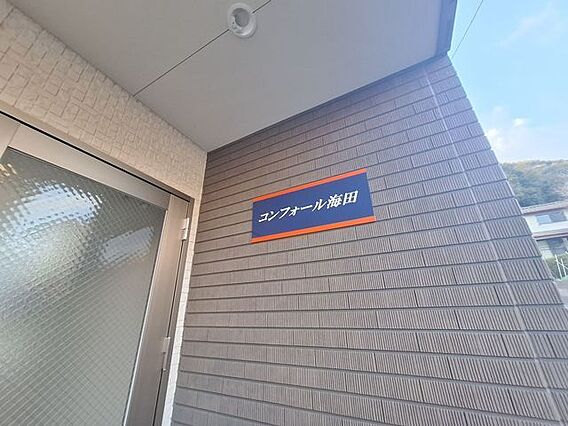コンフォール海田_外観_1