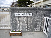 小学校「府中町立府中小学校まで860ｍ」