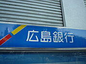 高校・高専「広島市立大手町商業高校まで307ｍ」