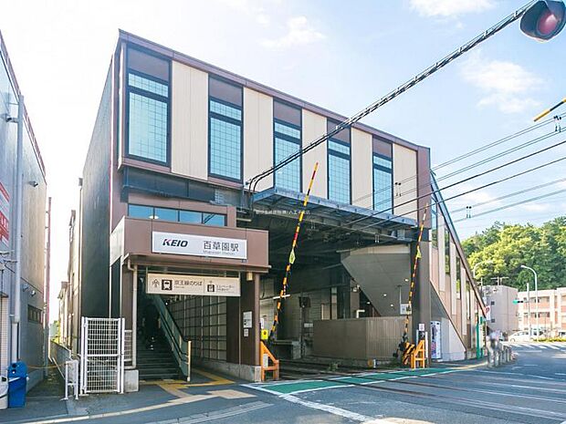 京王電鉄京王線「百草園」駅迄650ｍ