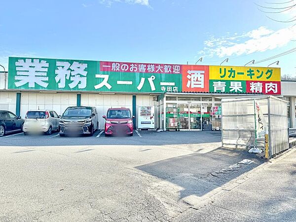 業務スーパー 寺田店迄1180ｍ