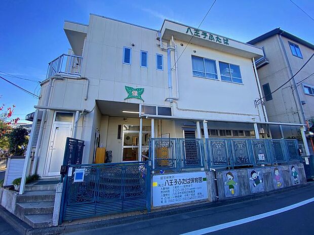 八王子ふたば保育園迄610m
