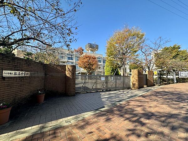 八王子市立松木中学校迄810ｍ