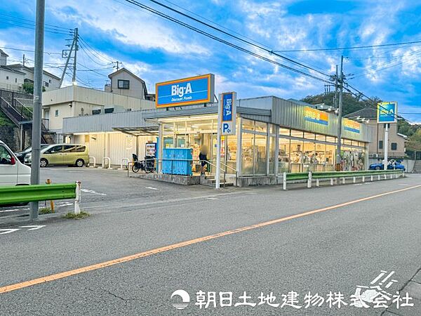 ビッグ・エー日野平山団地店迄2330ｍ