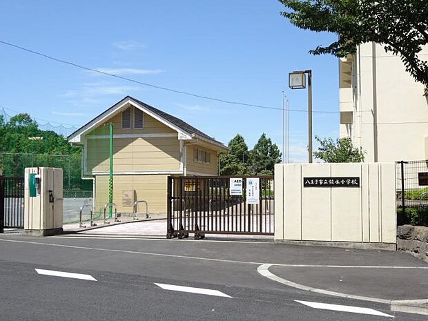 八王子市立鑓水小学校迄1630ｍ