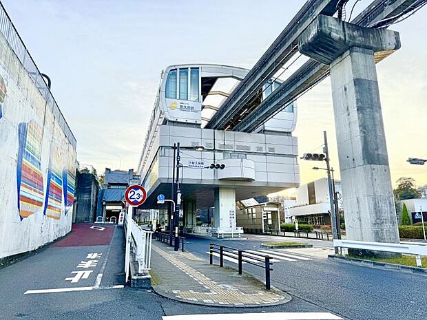 多摩モノレール「程久保」駅迄540ｍ