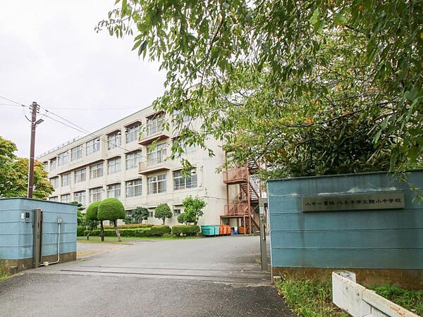 八王子市立館小学校迄550ｍ