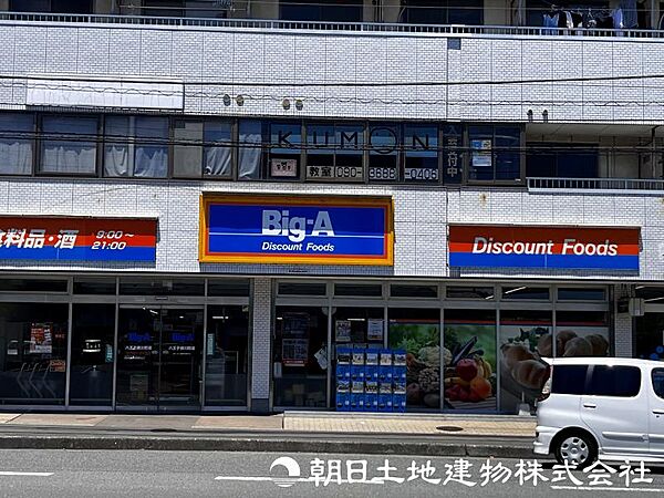 ビッグ・エー八王子横川町店迄880ｍ