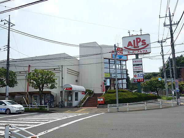 スーパーアルプス 宇津木台店迄1580ｍ