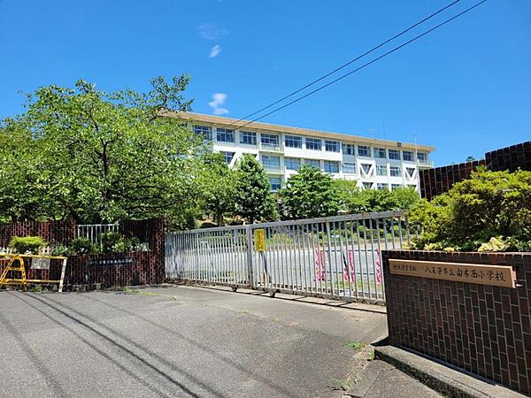 八王子市立由木西小学校迄1100ｍ