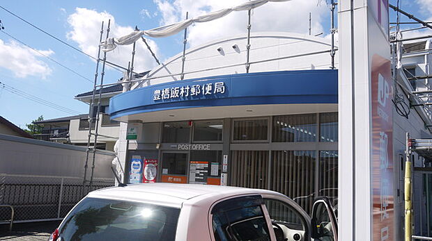 豊橋飯村郵便局（460m）