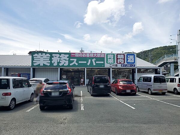 業務スーパー　二川店（750m）