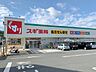 周辺：スギ薬局田原西店（460m）