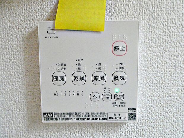 洗濯物を乾かしたり、換気や除湿する・浴室を温める・涼風を出すといったさまざまな機能付き！ 