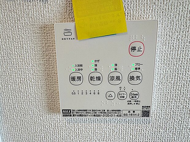 洗濯物を乾かしたり、換気や除湿する・浴室を温める・涼風を出すといったさまざまな機能付き！