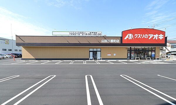 クスリのアオキ山田三番町店（720m）