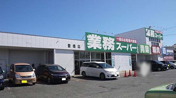 業務スーパー　豊橋店（270m）