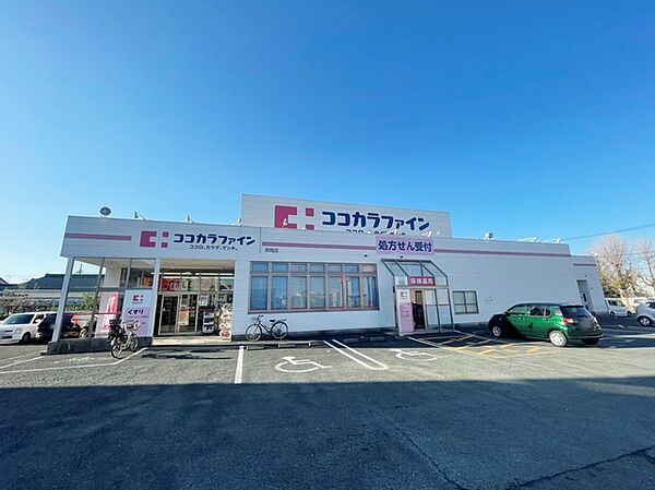 ココカラファイン草間店（1090m）