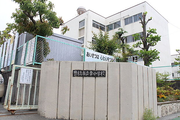 幸小学校（290m）