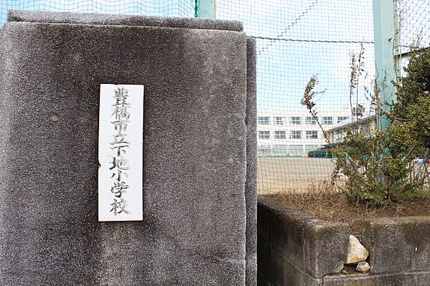 下地小学校(670m)