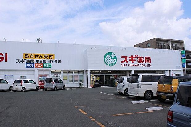 スギ薬局　牟呂店（270m）