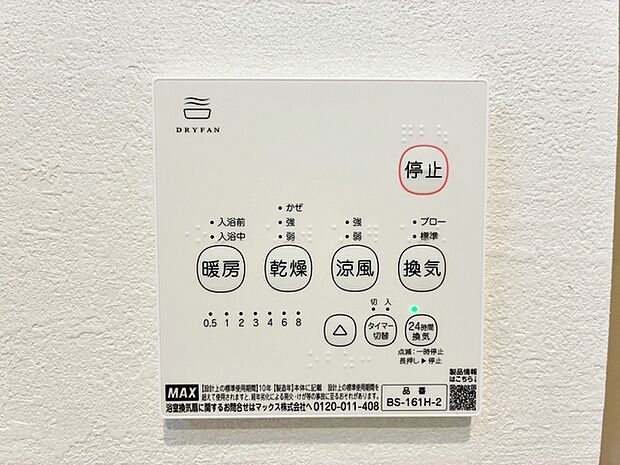 【浴室乾燥暖房機】 入浴後の水滴や湿気を排出し、カビの発生や臭いを抑制する換気乾燥暖房機。雨の日の洗濯物にも効果的 