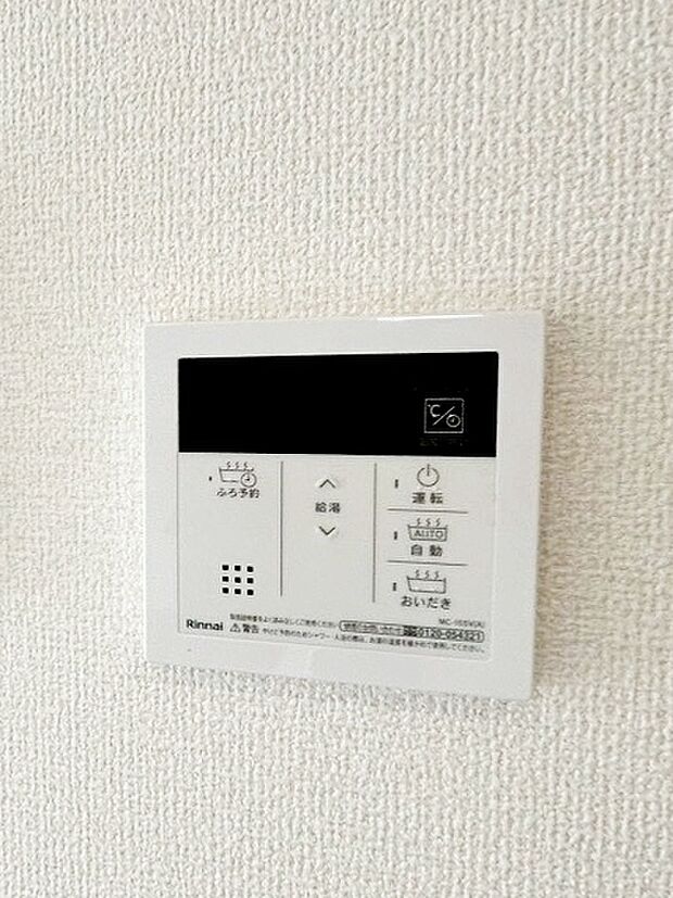 リビングに設置されていますので、浴室まで行かずにお湯張りや追い炊きが可能です。