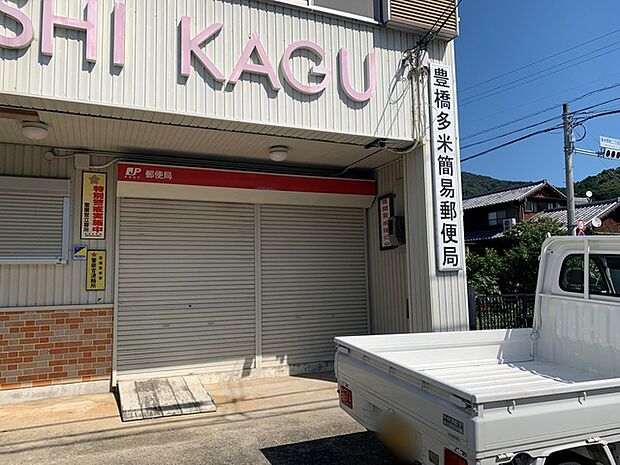 豊橋多米簡易郵便局（160m）