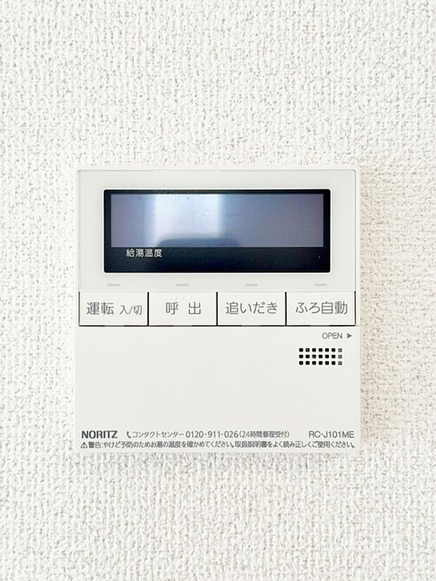 給湯機は浴室と台所にリモコンがあり、どちらからでも操作可能。呼出機能もついて便利