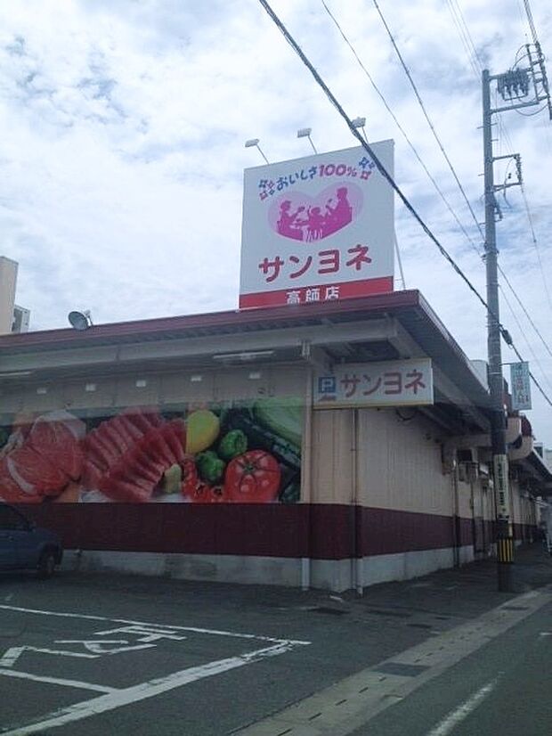 サンヨネ高師店（590m）