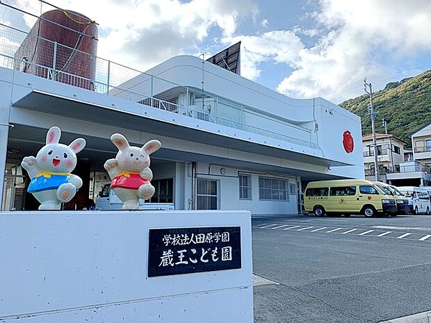 蔵王こども園（1500m）