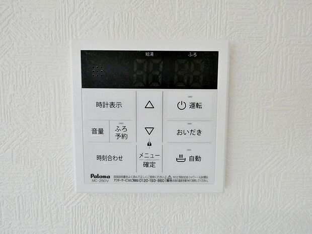 リビングに設置されていますので、浴室まで行かずにお湯張りや追い炊きが可能です。