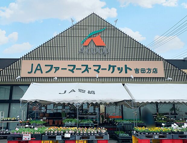 JAファーマーズマーケット吉田方店(1640m)