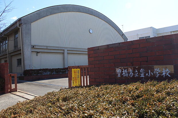 豊小学校(750m)