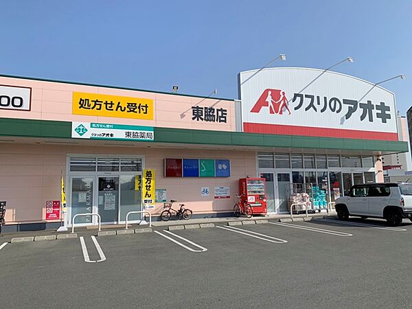 クスリのアオキ東脇店（580m）