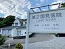 周辺：第2国見医院（600m）