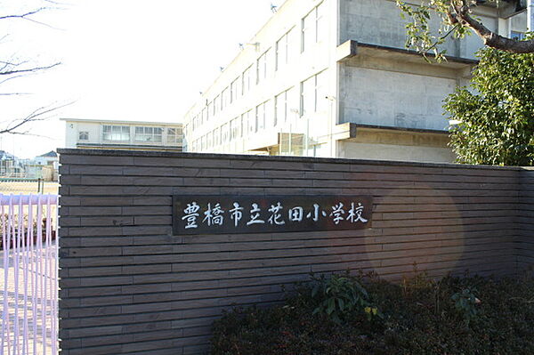 花田小学校（600m）