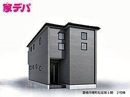 愛知県豊橋市曙町字松並10番2の一部