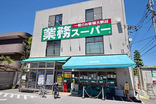 業務スーパー 粕谷店（1123ｍ）